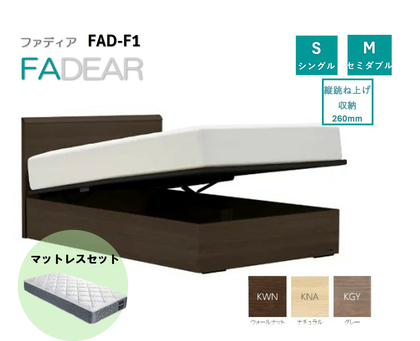 【ふるさと納税】フランスベッド ファディア FAD-F1 TS（縦跳ね上げ収納260mm）シングル/セミダブル マットレス付き/マットレスなし FADEAR 送料無料
