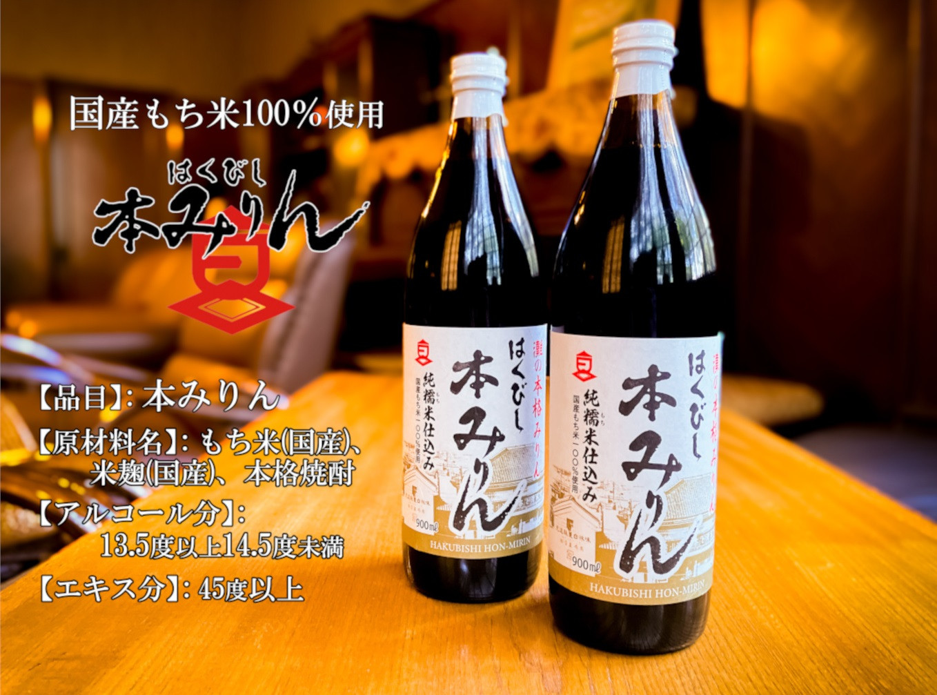 はくびし本みりん　2本セット（900ml×2本）