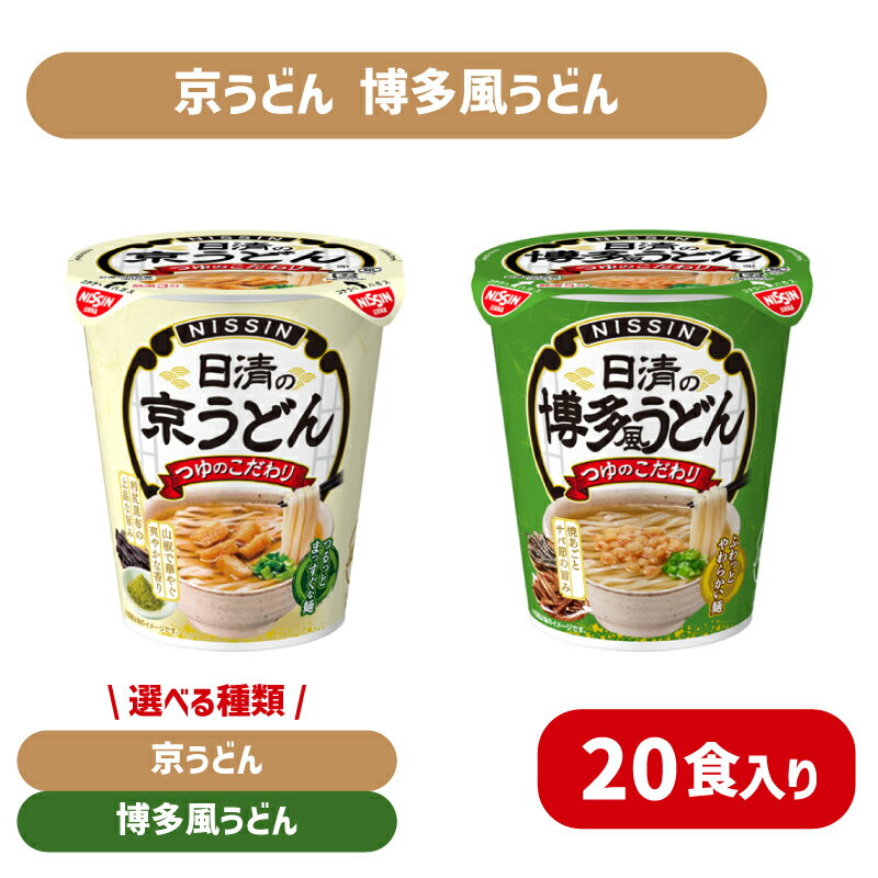 【ふるさと納税】 日清 京うどん 博多風うどん 20食 選べる 種類 カップうどん カップ麺 うどん 昆布 大豆 醤油 鯖 サバ だし おだし つゆ おつゆ インスタント麺 インスタント 時短 簡単調理 非常食 備蓄 常温 大容量 保存 長期保存 即席 日清食品 お手軽 大容量 下関 山口
