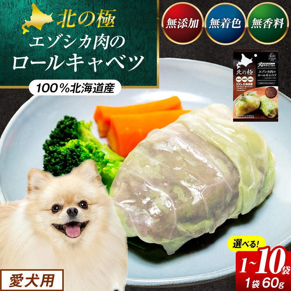 【ふるさと納税】プレシカ 北の極 犬の手作りごはん エゾシカ肉のロールキャベツ（エゾシカレバー入り） 1袋～10袋 | 犬のごはん ドッグフード 無添加 犬 おやつ エゾシカ 鹿肉 レバー ロールキャベツ 野菜 ウェット 栄養補給 トッピング ごちそう 北海道 津別町