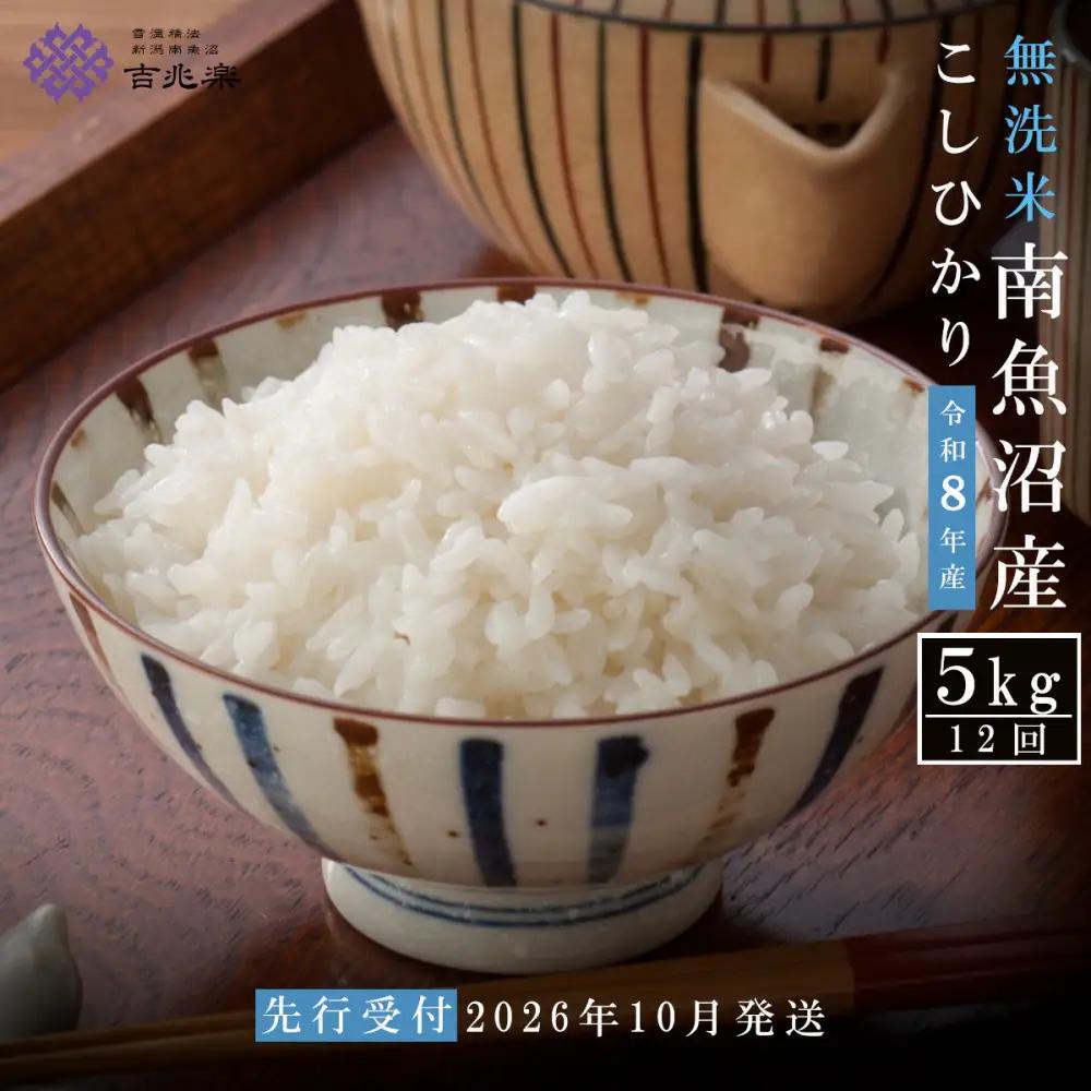 【令和8年産新米予約】【定期便全12回】雪温精法　南魚沼産こしひかり5kg×全12回　無洗米　契約栽培  雪蔵貯蔵米【2026年10月中旬より1か月以内に発送】