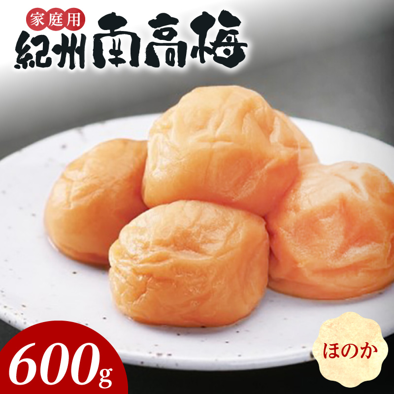 紀州南高梅　ほのか　家庭用Ｂ級　600ｇ_SF2021