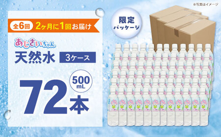 【全6回定期便（2ヶ月に1回お届け）】ミネラルウォーター （500mL×24本）×3箱[BDBE003-15]