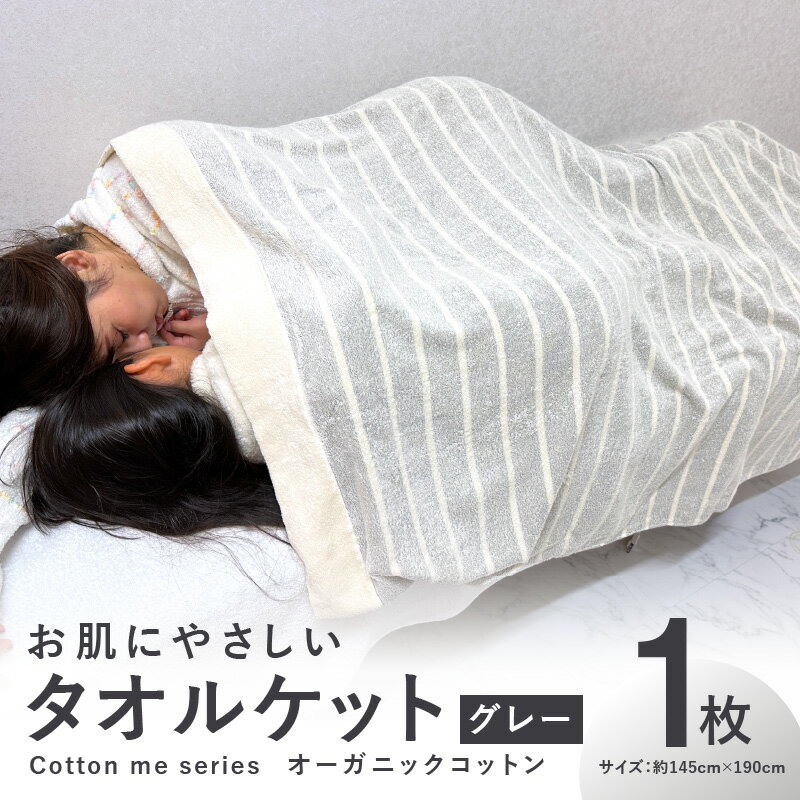 【ふるさと納税】タオルケット 1枚 グレー 約145cm×190cm シングル お肌にやさしい cotton me オーガニックコットン 泉州タオル 綿100% 日本製 薄手 やさしい肌触り 柔らか ふわふわ 吸水性 オールシーズン 日用品 泉佐野市 送料無料 パイル ボーダー 速乾