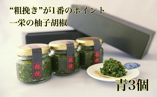 柚子胡椒65g瓶×青3本入り【創業40年の和食店が提供する】こだわり抜いた柚子胡椒[F4532a]