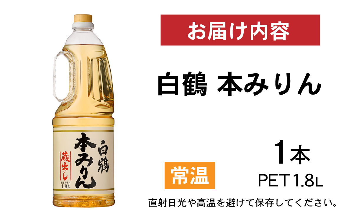 白鶴 本みりん 1.8L PET×1本