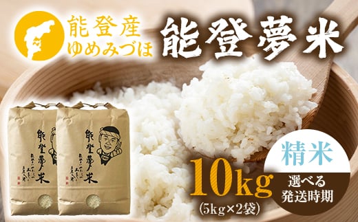 【発送時期が選べる】能登産ゆめみづほ 能登夢米10kg（精米5kg×2袋） ※2025年10月～発送