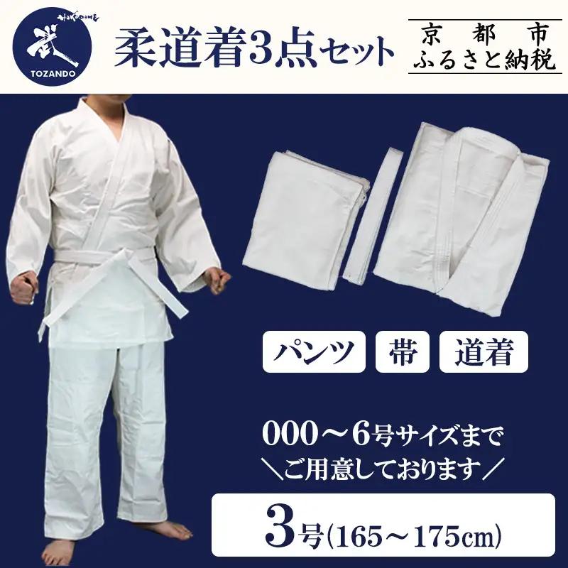 【東山堂】〈3号〉P/C柔道着 道衣・パンツ・帯 3点セット(サイズ：000～6号まであり)｜京都 柔道 人気 ブランド