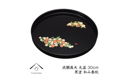 丸盆 黒 和み春秋 30cm 【成願義夫】 工芸品 漆器【YG197】