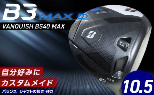 【2024年4月5日発売】 B3MAX D DRIVER（VANQUISH BS40 MAXモデル）_ロフト 10.5_ブリヂストン ゴルフ クラブ ドライバー B3MAXD B3 MAXD マックス バンキッシュ ロフト 10.5 ゴルフ用品 スポーツ カスタム カスタムメイド モノコック ブレずに飛ばす 高慣性モーメント設計 久留米市_Nx144