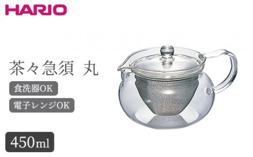 
HARIO 茶茶急須 丸 450ml［CHJMN-45T］｜ハリオ 耐熱 ガラス 食器 器 キッチン 日用品 キッチン用品 日本製 おしゃれ かわいい 急須 茶々急須 お茶 中国茶 紅茶 ハーブティー 電子レンジ可_BE82
※離島への配送不可
