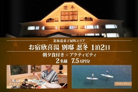 【北海道ツアー】9111. お宿欣喜湯別邸 忍冬 ペア1泊 朝夕食×アクティビティ 旅行券