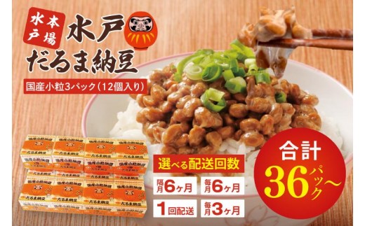 
                  【選べる配送回数】TVで紹介！あの男性アイドルが試食した納豆！！水戸 だるま納豆国産小粒３P（１２個入り）【なっとう 茨城県産 こつぶ 3パック セット 大容量 水戸市 茨城県】（AS-2）
                