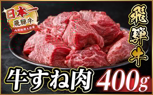 
                  飛騨牛 牛すね肉(スネ肉) 角切り 約400g 訳あり＜冷蔵便＞A4～A5等級【1634638】
                