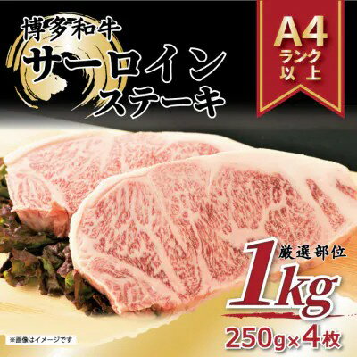 【ふるさと納税】博多和牛 サーロインステーキセット　1kg ( 250g×4枚 )【和牛 牛肉 お肉 サーロイン ステーキ 贅沢 人気 食品 オススメ 送料無料 福岡県 筑前町 AR011