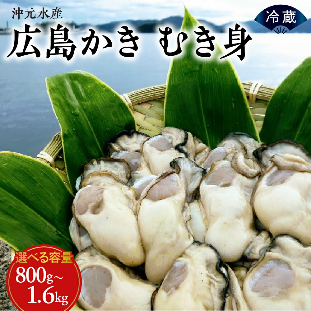 【ふるさと納税】広島かき むき身 沖元水産 選べる 800g ( 400g × 2袋 )/ 1.2kg ( 600g ×2袋)/ 1.6kg ( 800g ×2袋) 先行予約 生牡蠣 牡蠣 カキ 冬 旬 海鮮 魚介 新鮮 先行受付 冷蔵便 国産 お取り寄せグルメ 送料無料 産地直送 広島県 呉市 【2026年 1月 中旬より発送】