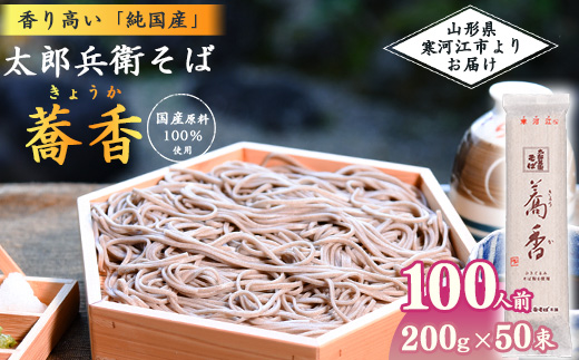 スピード配送！《こだわりの製法》全て国産原料使用！「 太郎兵衛そば 蕎香 」 100人前（200g×50束） 全て国産原料使用！　056-F-TB041 100人前（200g×50束）