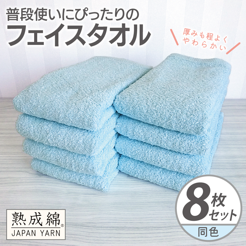 普段使いにぴったりのフェイスタオル 8枚【アクアブルー 泉州タオル 高品質 綿100％ 日本製 国産 単色 シンプル】 knt0062