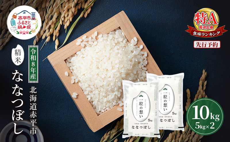 令和8年産 北海道 赤平産 ななつぼし 10kg 【先行予約】 白米 精米 米 北海道 ごはん ご飯 ライス おにぎり