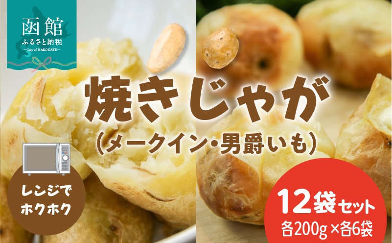 レンジでホクホク　焼きじゃが（男爵いも・メークイン）各200g×各6袋（計12袋）　セット_HD151-012
