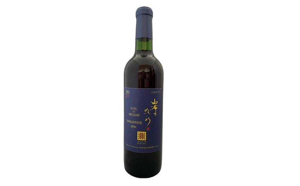 由布のめざめ 2022 赤ワイン 750ml×1本・狭霧ルージュ 2018 赤ワイン 720ml×1本＜由布院ワイナリー＞