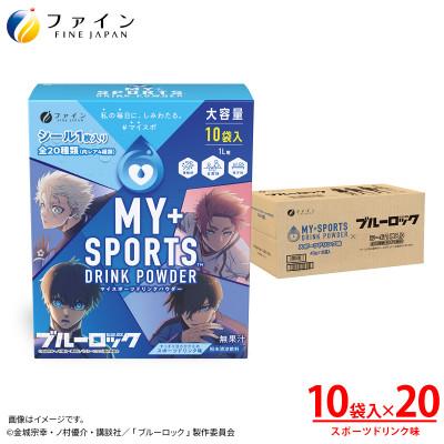 ふるさと納税 上郡町 マイスポーツドリンクパウダー10袋×20個