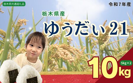 栃木県産 ゆうだい21 10kg（5kg×2袋）【栃木県共通返礼品】AB | 栃木県 下野市