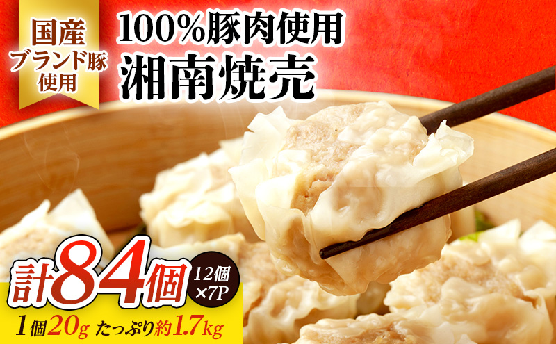 しゅうまい 湘南 焼売 84個 大容量 セット シューマイ ルイビ豚 ブランド豚 おかず 総菜 おつまみ つまみ お弁当 弁当 ごはんのお供 中華 お取り寄せ 冷凍 神奈川県 神奈川 藤沢市 藤沢 A