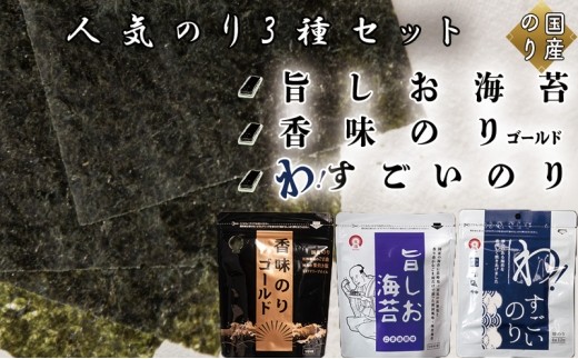
                  人気のり3種セット 旨しお海苔40枚入 香味のりゴールド40枚入 わ！すごいのり12枚入
                