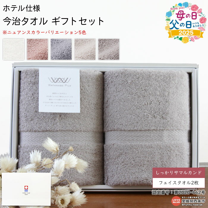 【ふるさと納税】【父の日】今治タオル ギフトセット ホテル仕様 しっかりサマルカンド フェイスタオル2枚 今治タオルブランド箱入り ※ご希望の配送時期をお選びください。 贈答用 洗顔 洗面 お風呂 渡辺パイル織物株式会社 愛媛県西条市【常温】