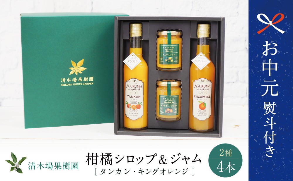 
                  【お中元ギフト】 柑橘ジャム＆シロップ４本セット ＜タンカン・キングオレンジ＞ フルーツシロップ 柑橘 果物 フルーツ ジュース フルーツソース ドリンク ジュース 炭酸割り ハイボール カクテル かき氷 ヨーグルト アイス パンケーキ 清木場果樹園 南さつま市 贈り物 ギフト 贈答用
                