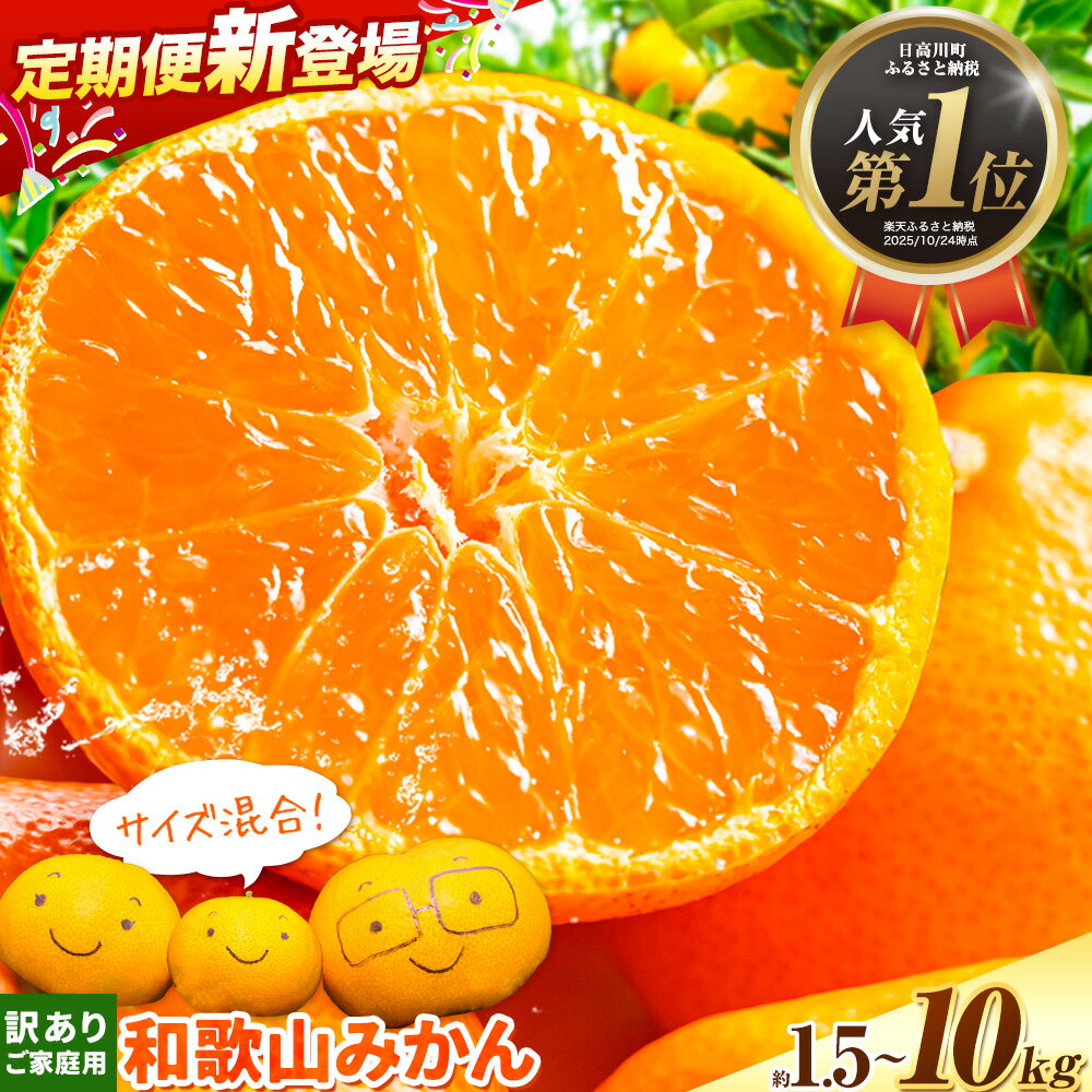 【ふるさと納税】【 定期便 が新登場！ 】訳あり みかん (3S～3L) 選べる内容量 約1.5kg 約5kg 約10kg 定期便《11月上旬‐12月末頃に発送(土日祝を除く)》和歌山県 日高川町 果物 フルーツ 訳あり みかん 家庭用 お試し 大容量 みかん 5kg みかん 10kg 5000円以下 送料無料