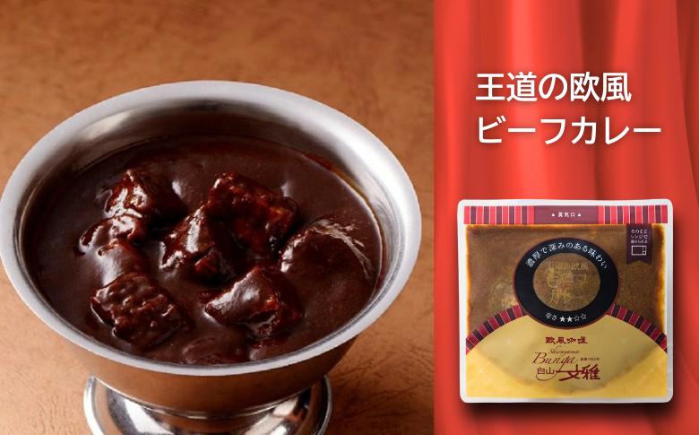 白山文雅カレー定番３種セット：B140-014