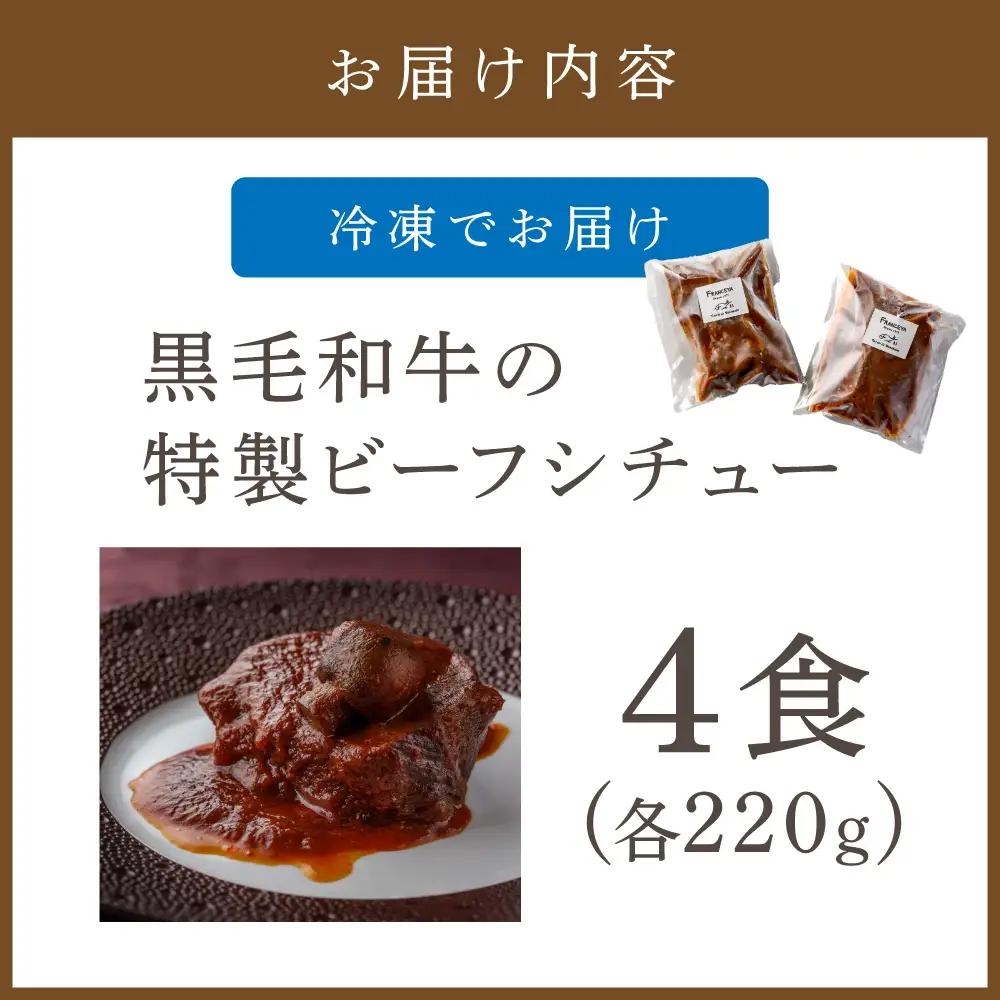 黒毛和牛の特製ビーフシチュー４食【FRANCEYA】_HA0600
