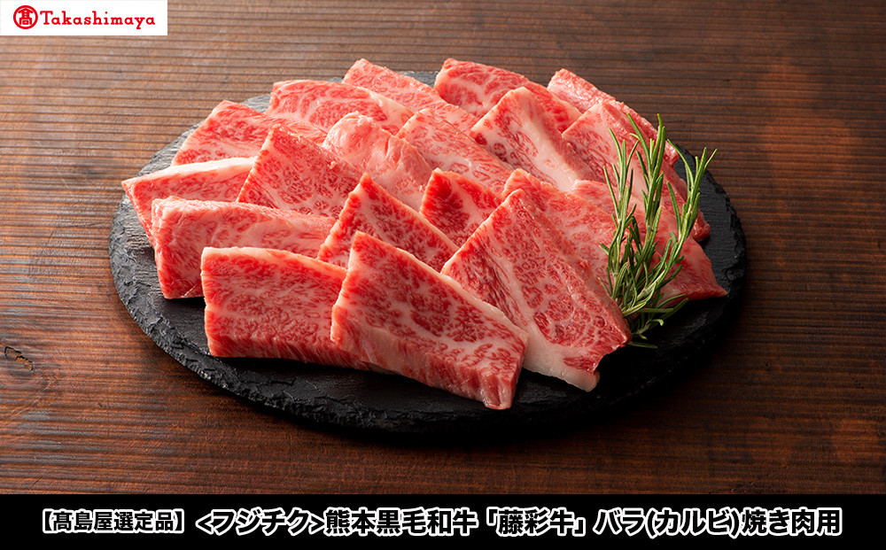 
                  【高島屋選定品】フジチク 熊本黒毛和牛「藤彩牛」バラ(カルビ)焼き肉用
                