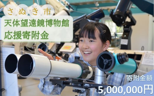 【返礼品なし】さぬき市天体望遠鏡博物館応援寄附金（一口5,000,000円）