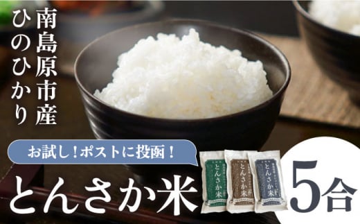 【南島原市産 ヒノヒカリ お試し セット 】とんさか米 5合（約300g×2袋・約150g×1袋）/ ひのひかり 米 お米 こめ コメ 精米 小分け ポスト投函 / 南島原市 / 林田米穀店 [SCO014]