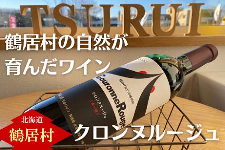 鶴居村 鶴居村産　山幸ワイン『クロンヌルージュ』720ml (ワイン 山ぶどう 北海道 ふるさと納税 ふるなび  ）