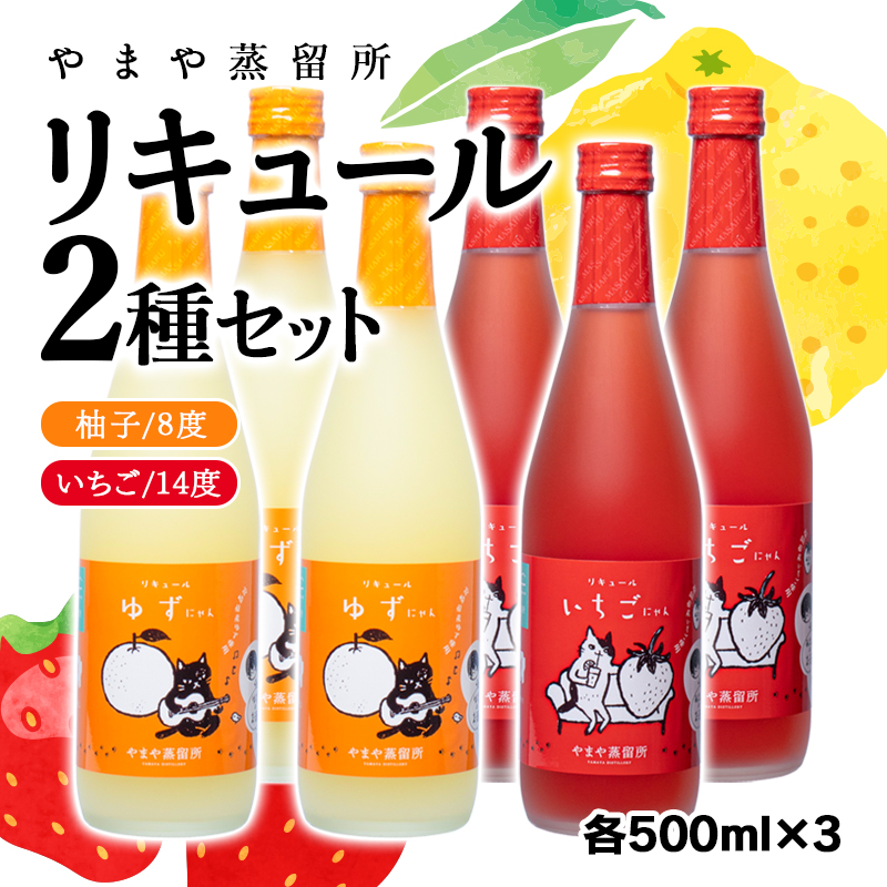 「やまやにゃん」リキュール2種 ゆず・苺 500ml 6本セット＜4-2＞酒 アルコール 西都市