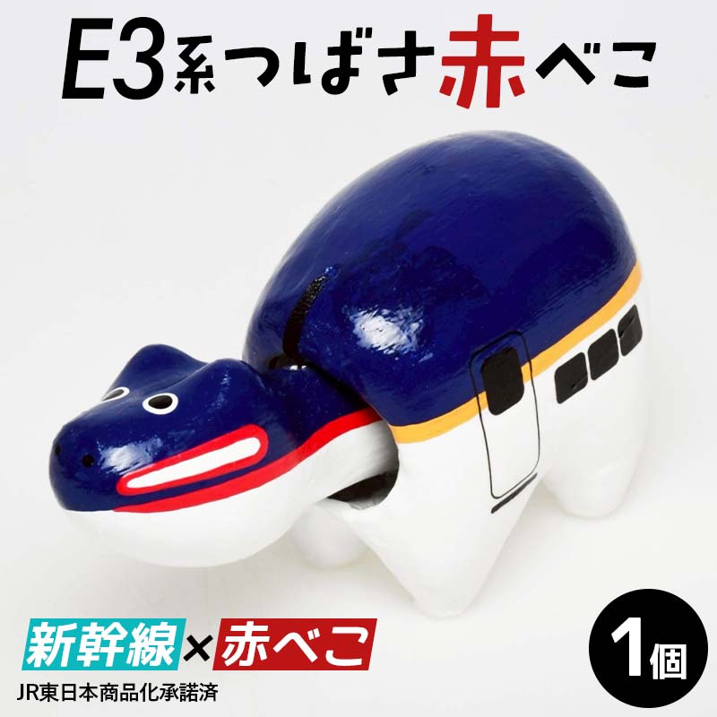 【ふるさと納税】E3系つばさ赤べこ 赤べこ ベコ 白河 伝統工芸品 牛 F24R-232