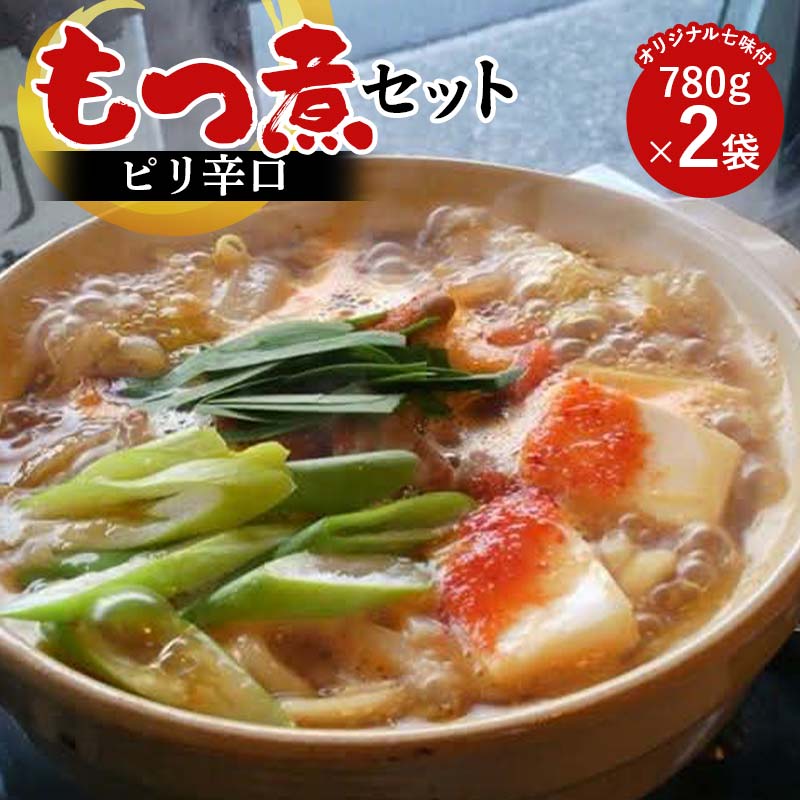 【ふるさと納税】 【桑野屋】もつ煮セット（ピリ辛口）780g 2袋とオリジナル七味 豚肉 モツ煮 豚もつ F4H-0545