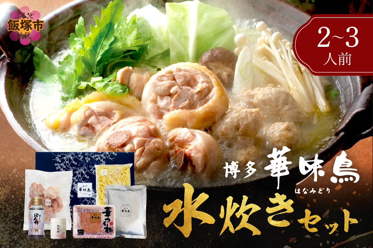 
                  博多「華味鳥」 水たきセットN 2-3人前【A7-100】 鍋 水炊き 水たき 鶏肉 切身 鍋セット セット つくね ちゃんぽん 冷凍 九州 博多 華味鳥 ご当地 お土産 福岡県 飯塚市 飯塚
                