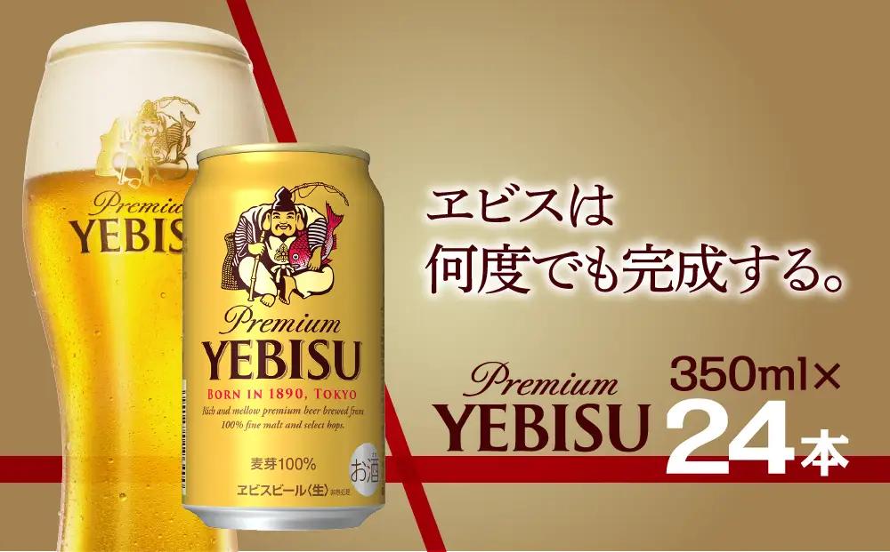 サッポロ エビス ヱビス ビール 350ml×24本 (1ケース) ＜千葉（船橋）工場＞ 缶ビール お酒