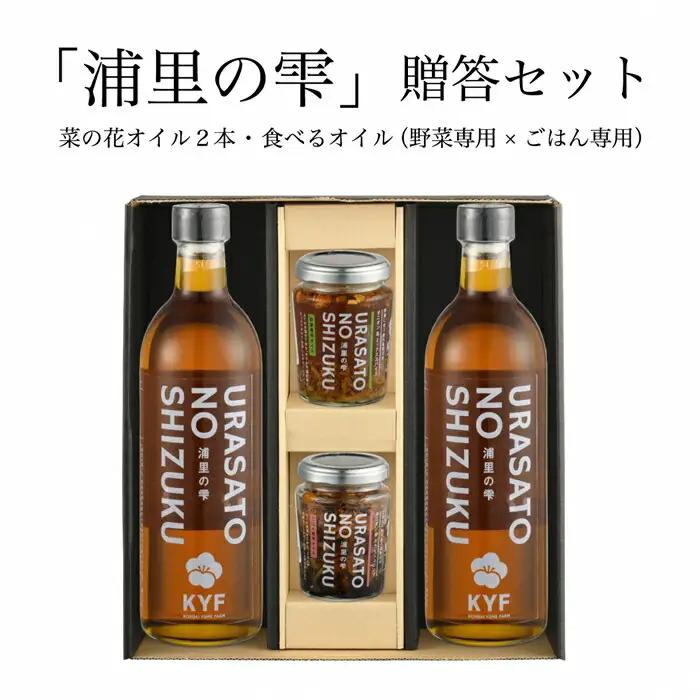 菜の花オイル × 2本 ごはん専用・野菜専用食べるオイル各1個 |ご飯のお供 食べるオイル ギフト 南相馬