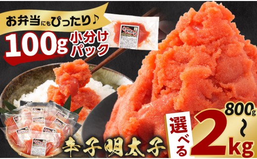 
                  【選べる容量】辛子明太子切子800g~2kg 【辛子明太子 北海道 明太子 小分け 100g小分けセット 保管簡単 調理簡単 使いたいときに 使いたい分だけ 明太子 めんたいこ メンタイコ mentaiko MENTAIKO 玉子焼き パスタ ご飯 白米 ご飯のおとも 海鮮物 シーフード 旭川市 北海道 _05927
                
