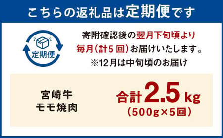 【5ヶ月定期便】＜宮崎牛モモ焼肉 500g（1パック：500g×5回）＞ お申込みの翌月下旬頃に第一回目発送（12月は中旬頃）【c1360_mc_x2】 牛肉 お肉 肉 和牛 新生活応援 卒業祝い 就