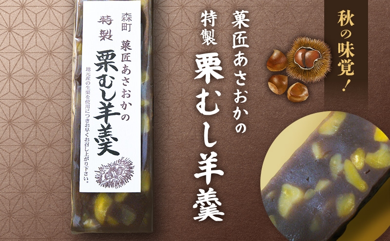 
                  【菓匠あさおか】森の栗むし羊羹4棹（2棹入り×2箱）羊羹 森町 ようかん お菓子 おやつ 和菓子 栗 くり 低温保存 手作業 朝採り 新鮮 秋の味覚 静岡県
                