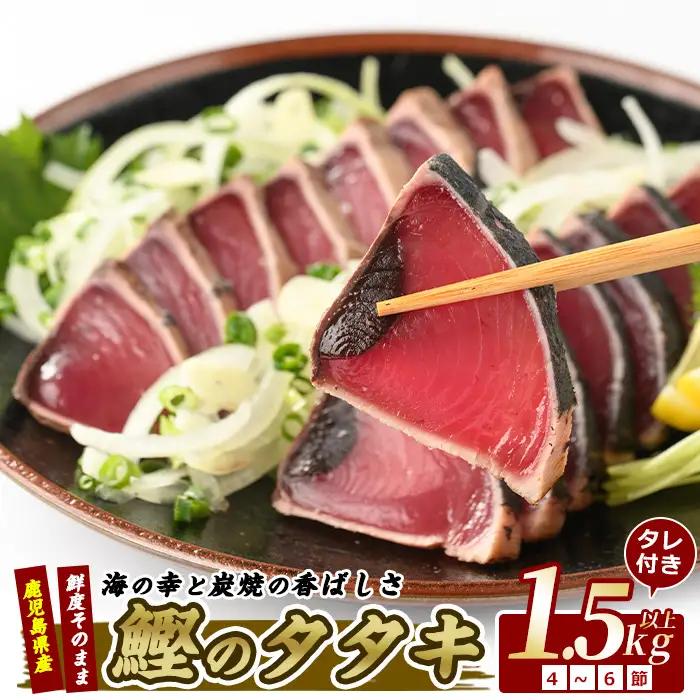 カツオのたたき だし ポン酢付き カツオ堪能セット 指宿食品 IB026-002 かつお 鰹