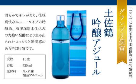 日本酒 土佐鶴 アジュール飲み比べセット 純米吟醸 吟醸 アジュール 各720ml×1本 15度 日本酒 酒 アルコール 室戸海洋深層水 高知県 室戸市
