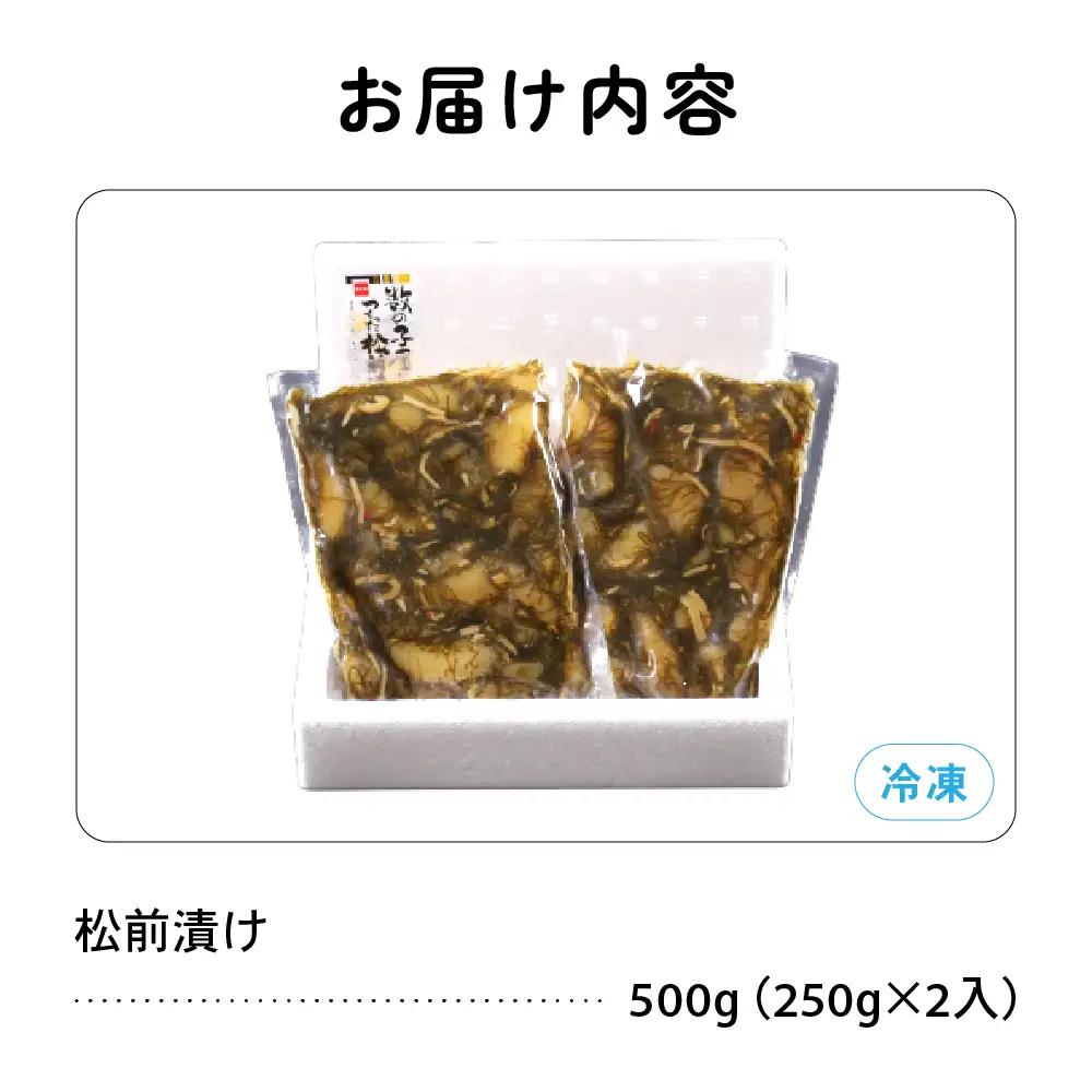 数の子 松前漬け 500g かずのこ 松前 ご飯のお供 おつまみ おかず